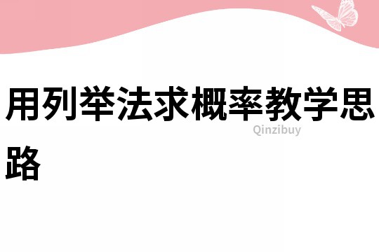 用列舉法求概率教學思路