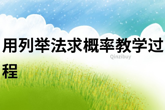 用列舉法求概率教學(xué)過(guò)程
