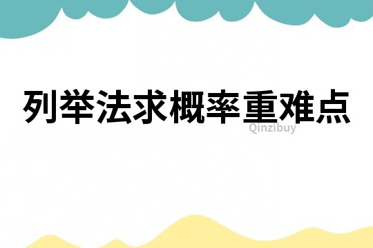 列舉法求概率重難點
