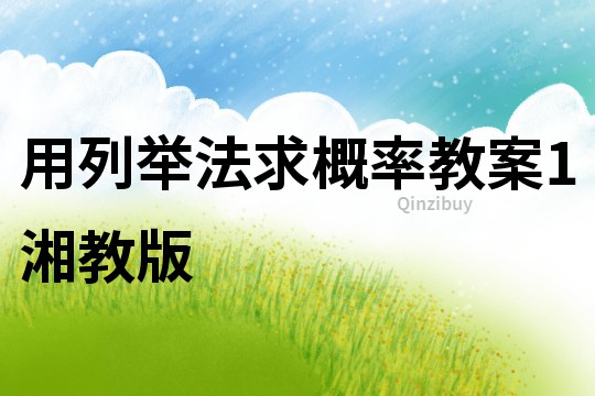 用列舉法求概率教案1湘教版