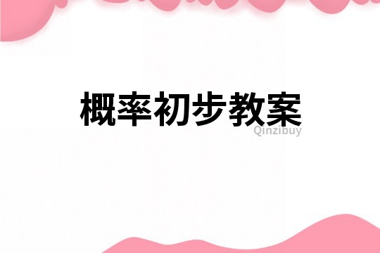 概率初步教案