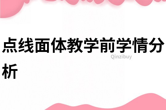 點線面體教學前學情分析