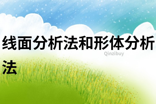線面分析法和形體分析法