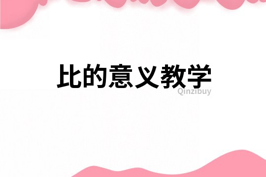 比的意義教學