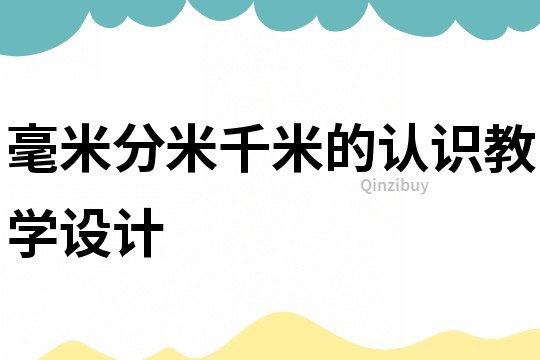 毫米分米千米的認識教學(xué)設(shè)計