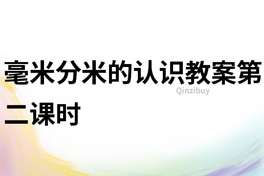 毫米分米的認識教案第二課時
