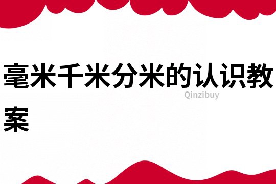 毫米千米分米的認識教案