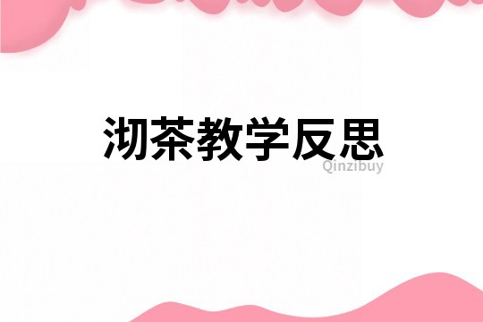 沏茶教學(xué)反思