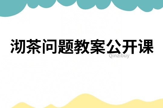 沏茶問題教案公開課