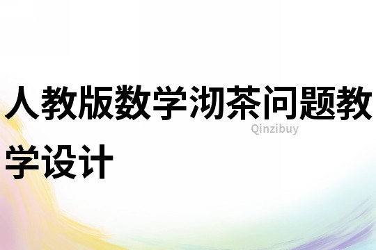 人教版數學沏茶問題教學設計