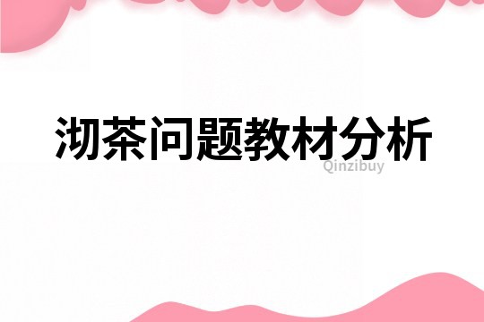 沏茶問題教材分析