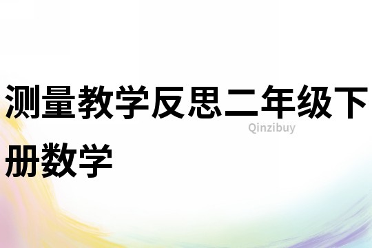 測量教學反思二年級下冊數學
