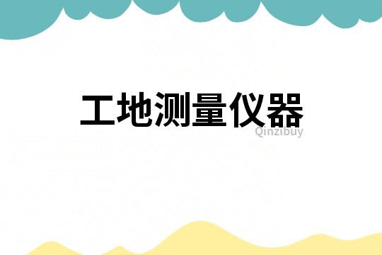 工地測(cè)量?jī)x器
