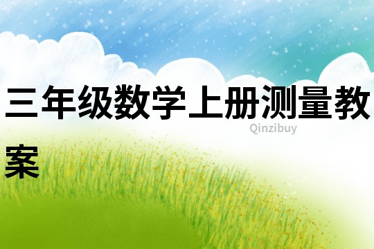 三年級數學上冊測量教案