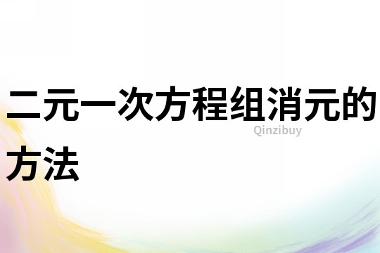 二元一次方程組消元的方法