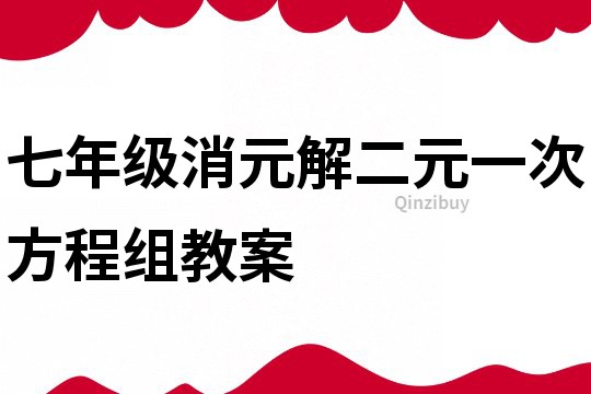 七年級消元解二元一次方程組教案