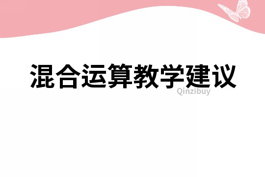 混合運算教學(xué)建議