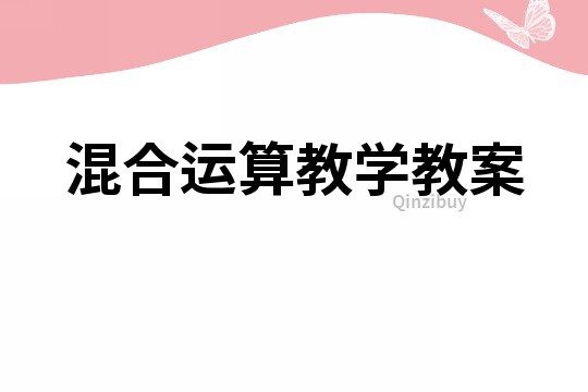 混合運算教學教案