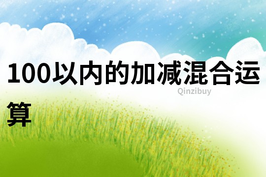 100以內的加減混合運算