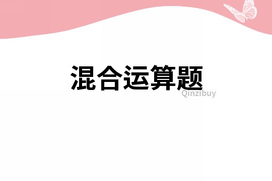 混合運算題