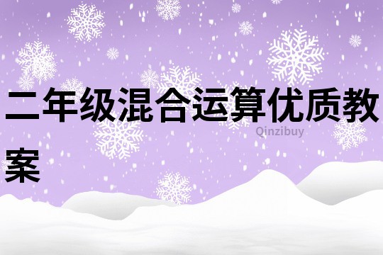 二年級混合運算優質教案