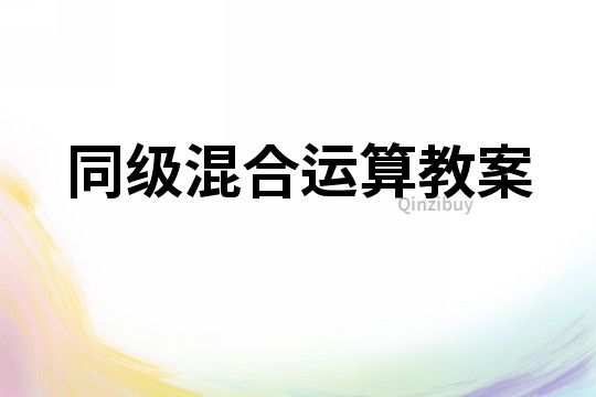 同級混合運算教案