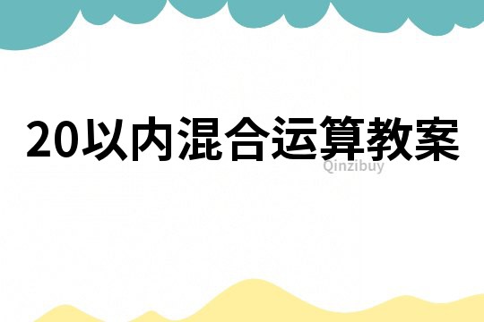 20以內混合運算教案