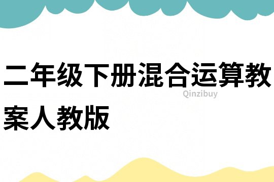二年級下冊混合運算教案人教版