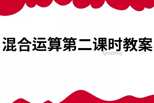 混合運算第二課時教案