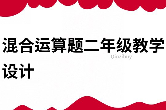 混合運算題二年級教學設計