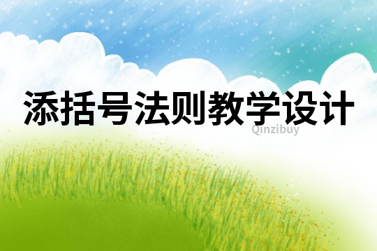 添括號法則教學設計