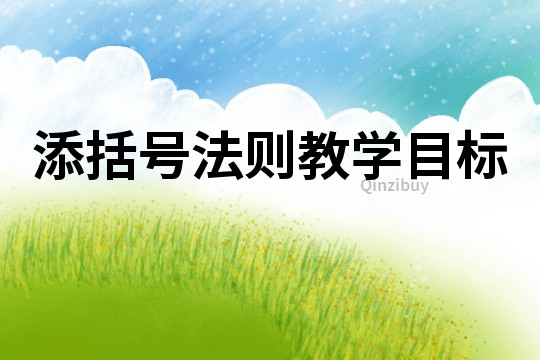 添括號法則教學目標