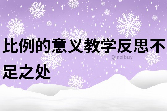 比例的意義教學(xué)反思不足之處