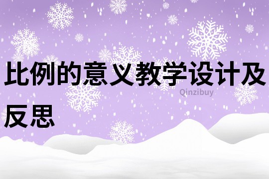 比例的意義教學設計及反思