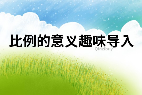 比例的意義趣味導入
