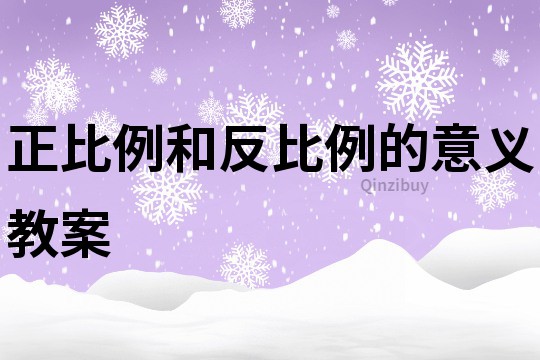 正比例和反比例的意義教案