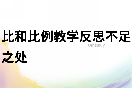 比和比例教學(xué)反思不足之處
