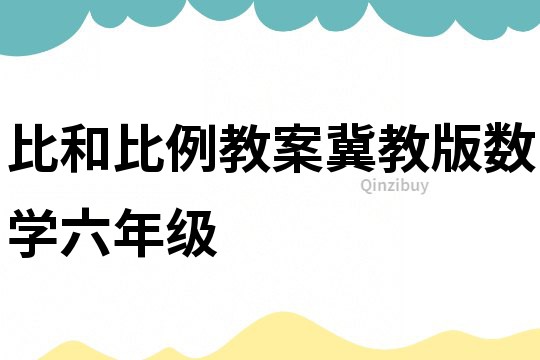 比和比例教案冀教版數(shù)學(xué)六年級(jí)