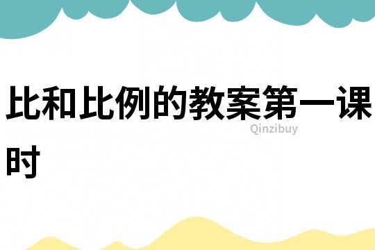 比和比例的教案第一課時
