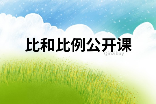 比和比例公開(kāi)課