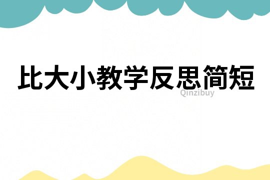 比大小教學(xué)反思簡短