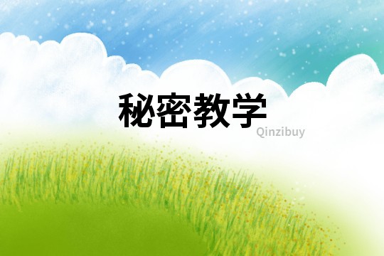 秘密教學