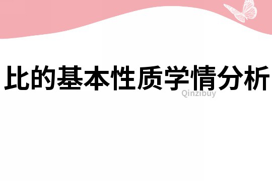 比的基本性質學情分析