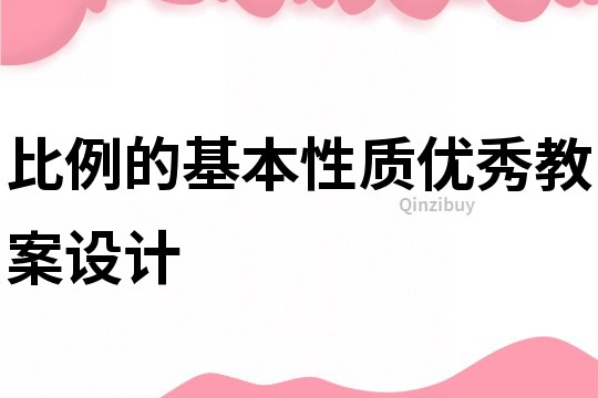 比例的基本性質(zhì)優(yōu)秀教案設(shè)計