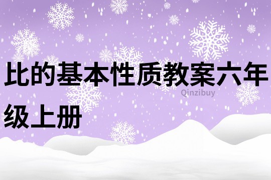 比的基本性質(zhì)教案六年級上冊