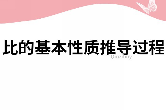 比的基本性質推導過程