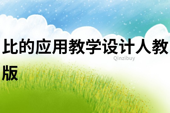 比的應用教學設計人教版