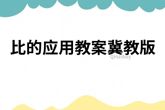 比的應用教案冀教版