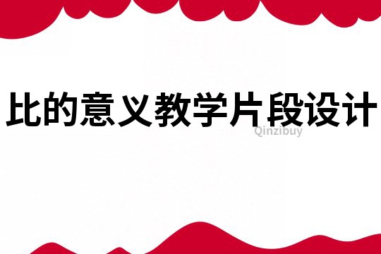比的意義教學片段設計
