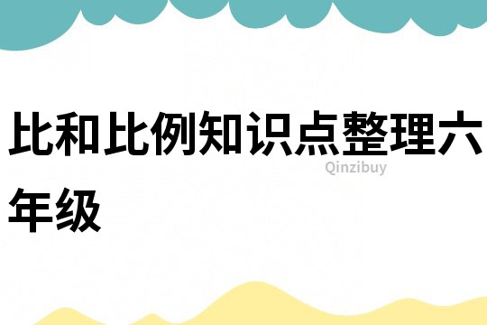 比和比例知識點整理六年級